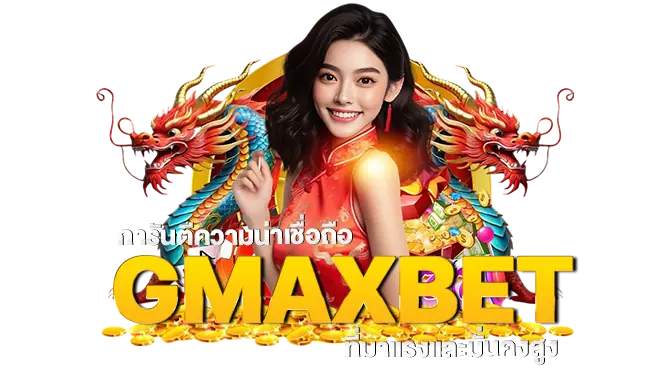 การันตีความน่าเชื่อถือ GMAXBET ที่มาแรงและมั่นคงสูง
