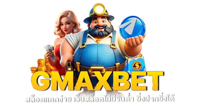 GMAXBET สล็อตเเตกง่าย เว็บสล็อตไม่มีขั้นต่ำ ยิ่งฝากยิ่งได้