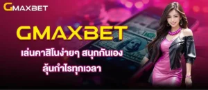 GMAXBET เล่นคาสิโนง่ายๆ สนุกกันเอง ลุ้นกำไรทุกเวลา