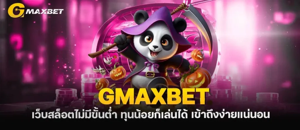 GMAXBET เว็บสล็อตไม่มีขั้นต่ำ ทุนน้อยก็เล่นได้ เข้าถึงง่ายแน่นอน