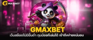 GMAXBET เว็บสล็อตไม่มีขั้นต่ำ ทุนน้อยก็เล่นได้ เข้าถึงง่ายแน่นอน